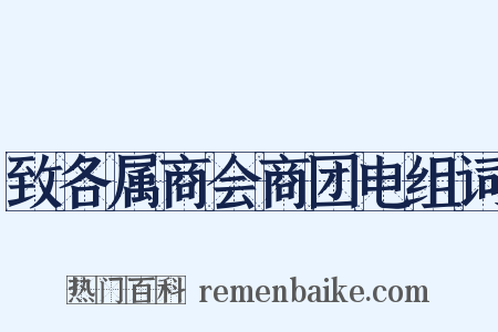 致各属商会商团电组词是什么意思的图片